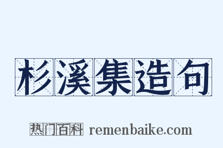 杉溪集造句是什么意思的图片
